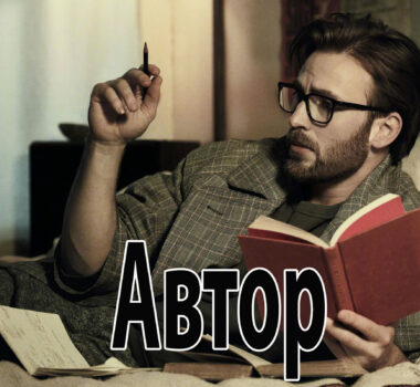 Автор