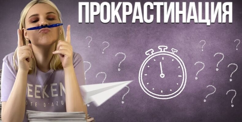 прокрастинация