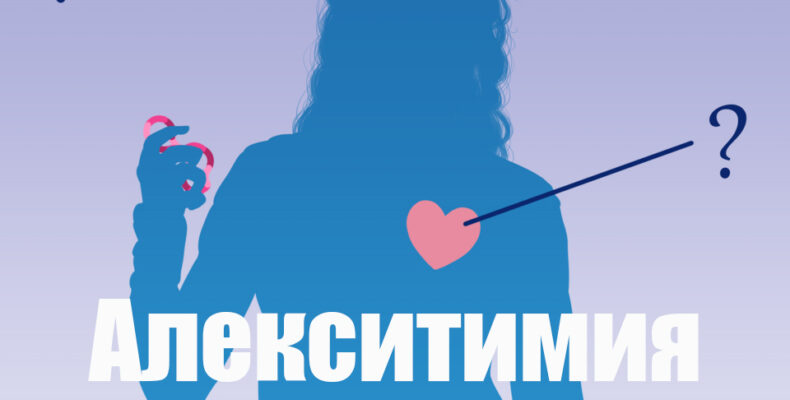 алекситимия