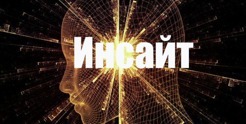 инсайт